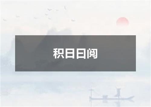 积日曰阅