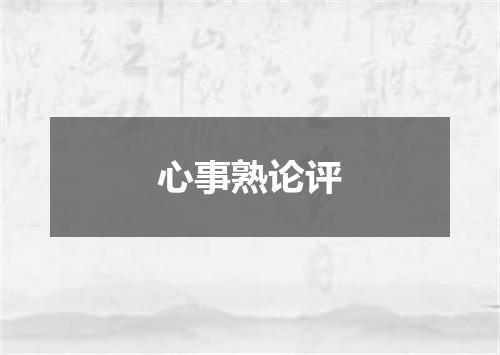 心事熟论评