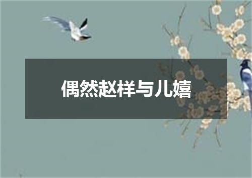 偶然赵样与儿嬉