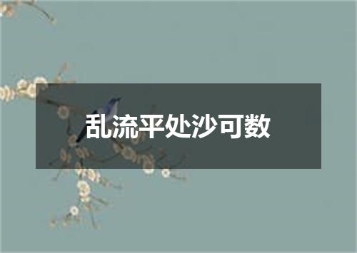 乱流平处沙可数