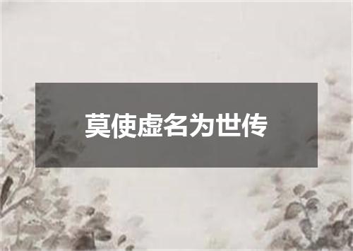 莫使虚名为世传