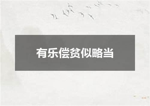 有乐偿贫似略当