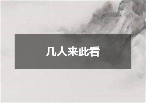 几人来此看