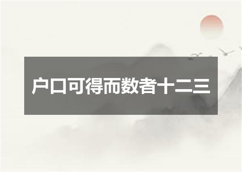 户口可得而数者十二三
