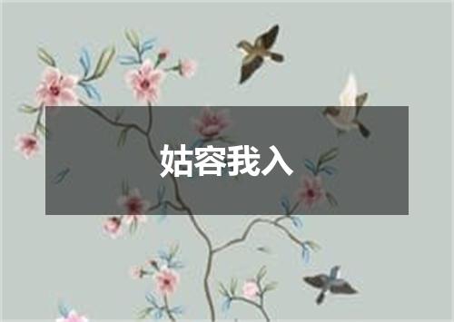 姑容我入