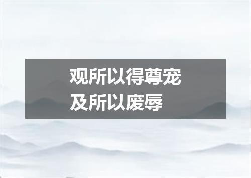 观所以得尊宠及所以废辱