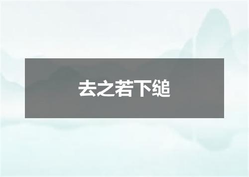 去之若下缒