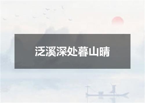 泛溪深处暮山晴