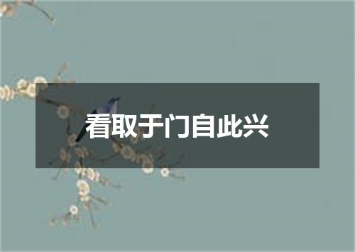 看取于门自此兴