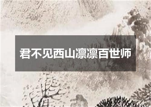 君不见西山凛凛百世师