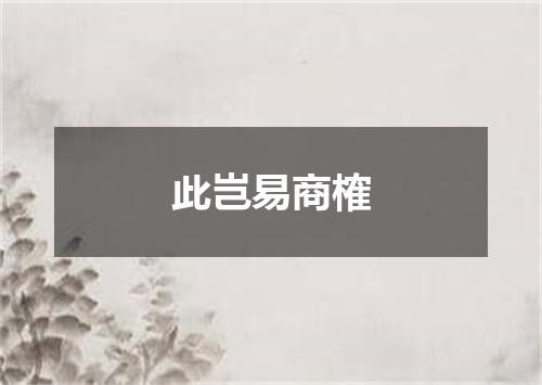 此岂易商榷
