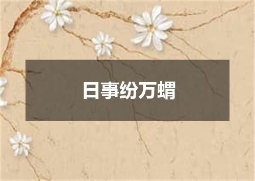 日事纷万蝟