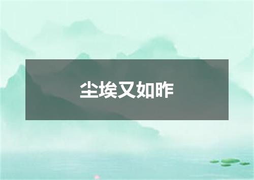尘埃又如昨