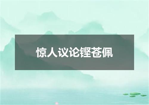 惊人议论铿苍佩