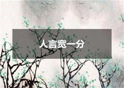 人言宽一分