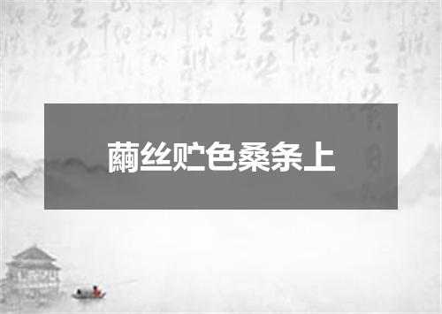 繭丝贮色桑条上