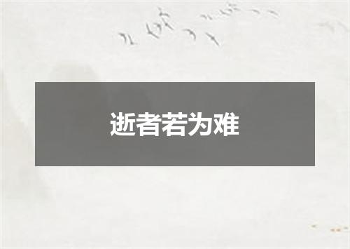 逝者若为难