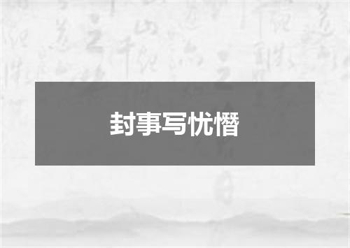 封事写忧憯