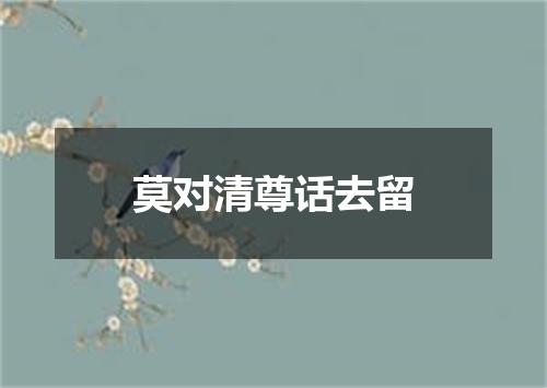 莫对清尊话去留