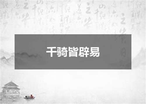 千骑皆辟易