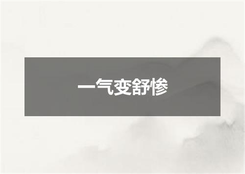 一气变舒惨