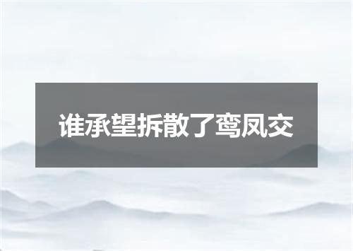 谁承望拆散了鸾凤交