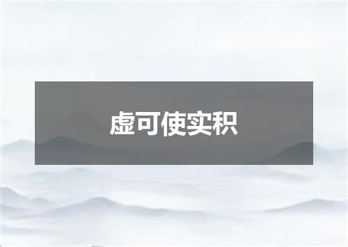 虚可使实积