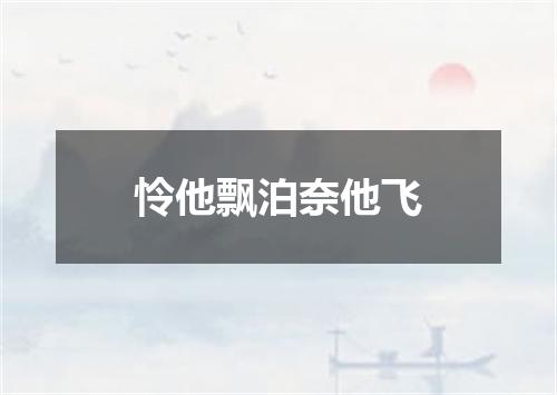 怜他飘泊奈他飞