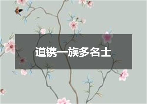 道镌一族多名士