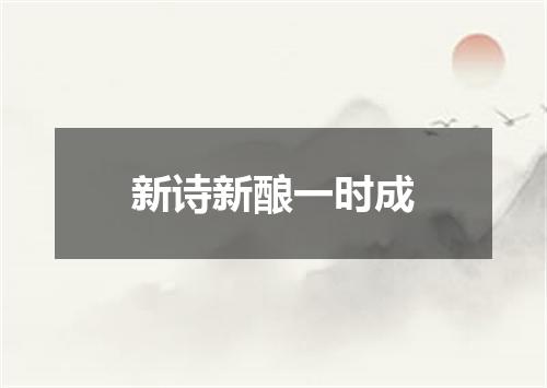 新诗新酿一时成