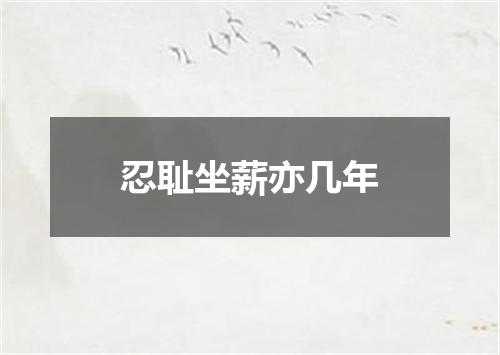 忍耻坐薪亦几年