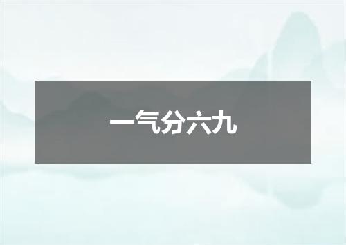 一气分六九