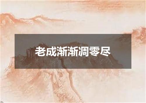 老成渐渐凋零尽