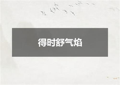 得时舒气焰