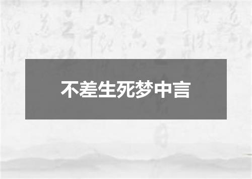 不差生死梦中言
