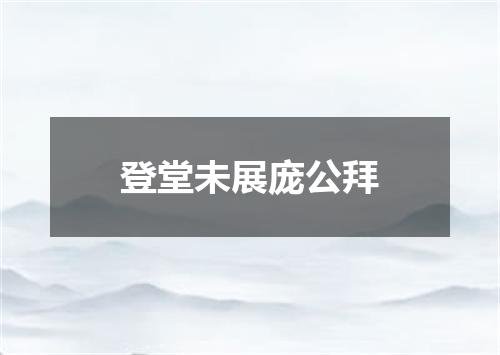 登堂未展庞公拜