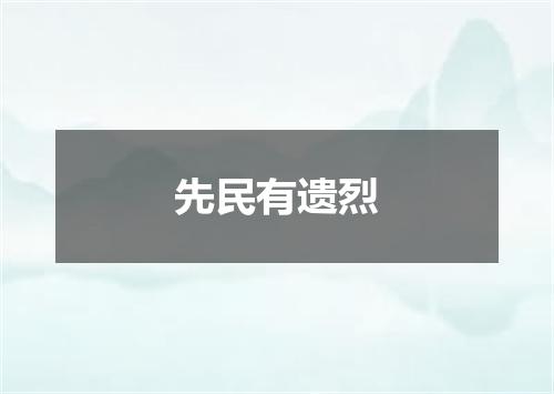 先民有遗烈