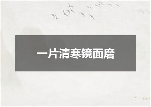 一片清寒镜面磨