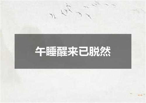 午睡醒来已脱然