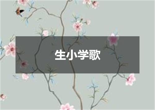 生小学歌