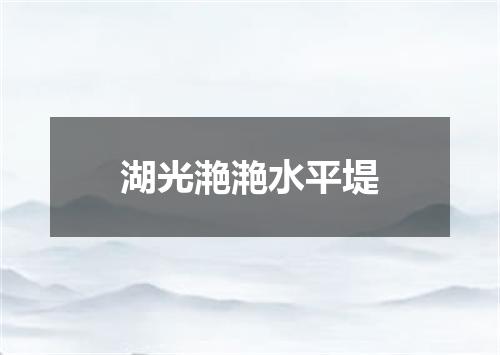 湖光滟滟水平堤
