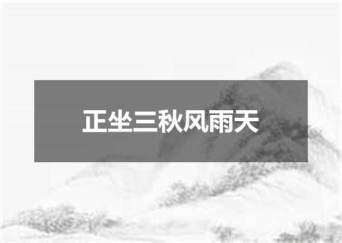 正坐三秋风雨天
