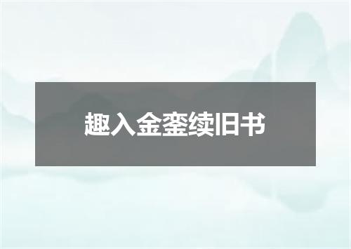 趣入金銮续旧书