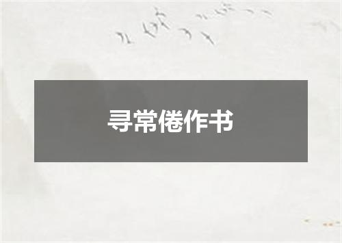 寻常倦作书