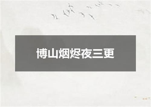 博山烟烬夜三更