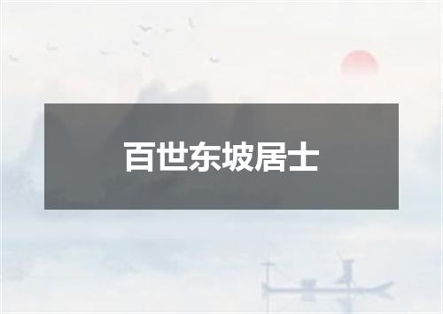 百世东坡居士