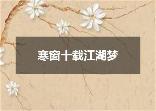 寒窗十载江湖梦
