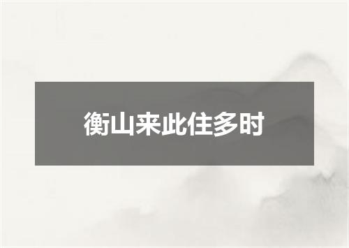 衡山来此住多时