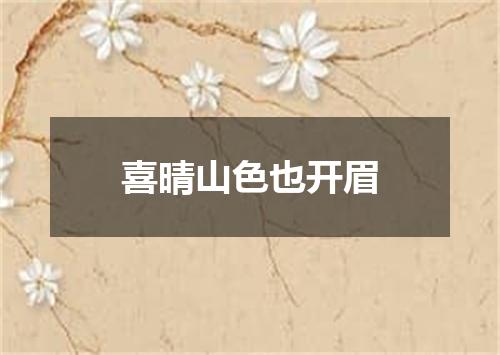 喜晴山色也开眉