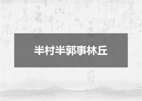 半村半郭事林丘